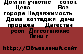 Дом на участке 30 соток › Цена ­ 550 000 - Все города Недвижимость » Дома, коттеджи, дачи продажа   . Дагестан респ.,Дагестанские Огни г.